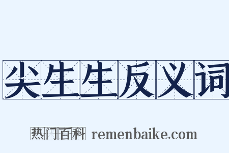 尖生生反义词是什么意思的图片